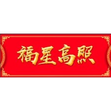 福星高照对联 （一套）