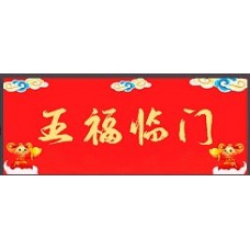 五福临门对联 (一套）